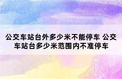 公交车站台外多少米不能停车 公交车站台多少米范围内不准停车